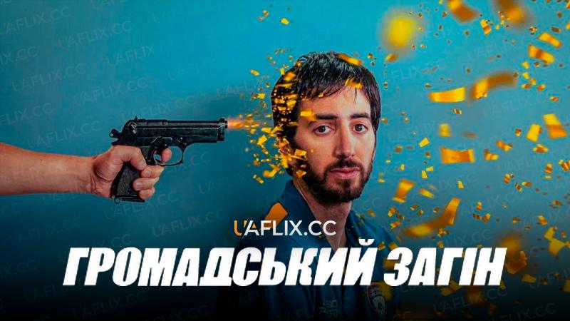 Громадський загін / Community Squad / División Palermo