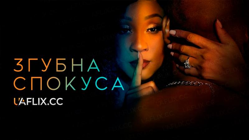 Згубна спокуса / Fatal Seduction