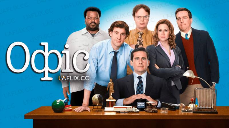 Офіс / The Office
