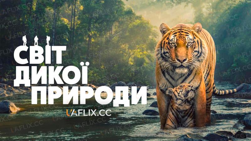 Світ дикої природи / The Wild Ones