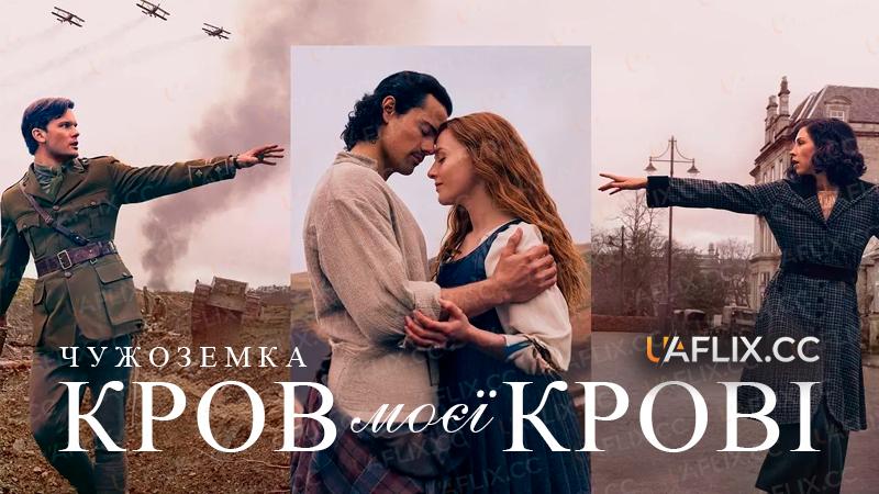 Чужоземка: Кров моєї крові / Outlander: Blood of My Blood