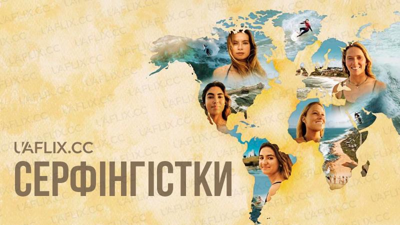 Серфінгістки / Surf Girls