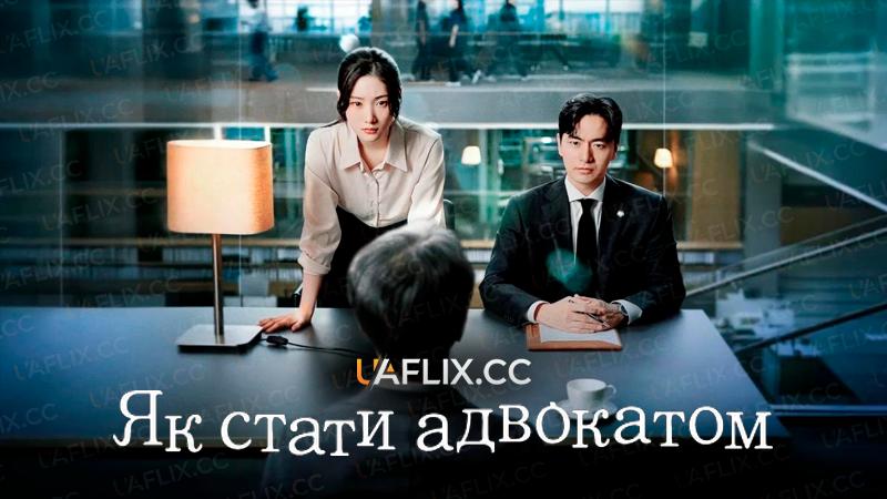 Як стати адвокатом / Beyond the Bar / Esquire: Lawyers Dreaming of Becoming Lawyers / Eseukwaieo: byeonhosareul kkumkkuneun byeonhosadeul