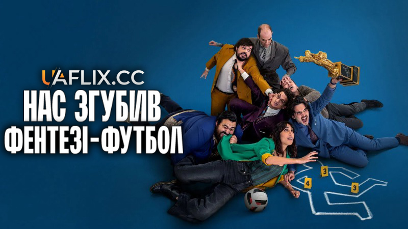 Нас згубив фентезі-футбол / Ogni Maledetto Fantacalcio / Fantasy Football Ruined Our Lives