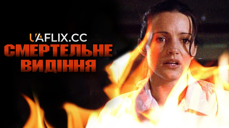 Смертельне видіння / A Deadly Vision