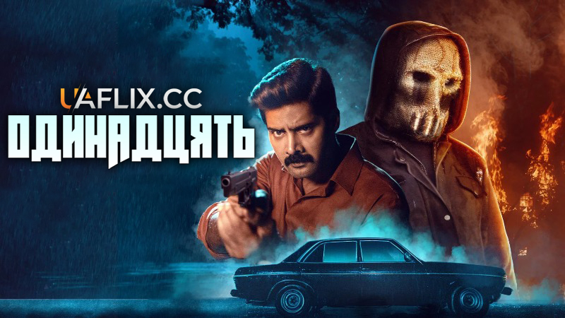 Одинадцять / Eleven