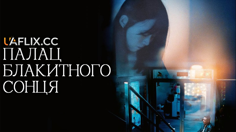 Палац блакитного Сонця / Blue Sun Palace