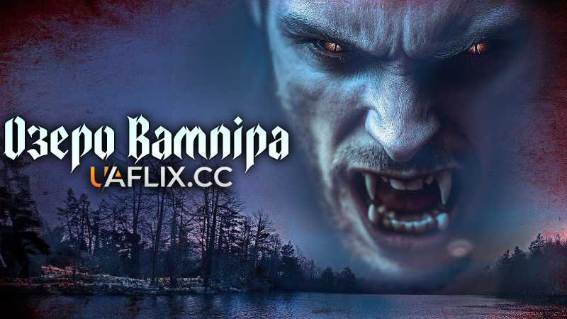 Озеро вампіра / Vampire Lake