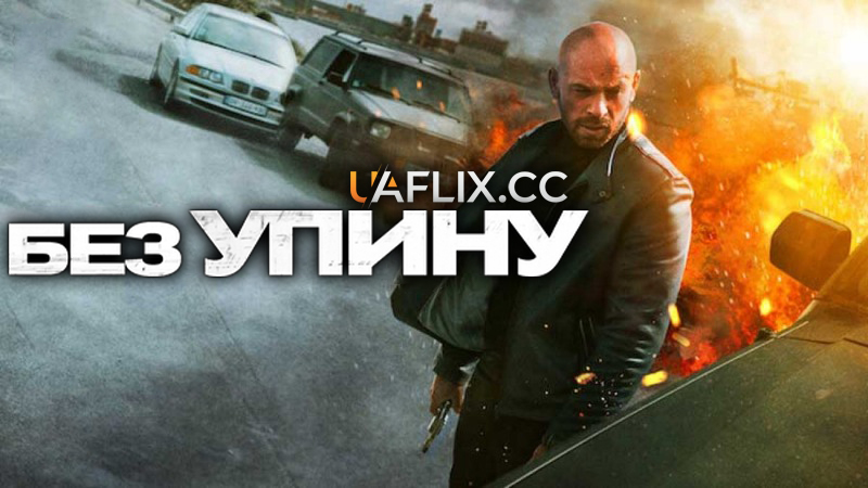 Без упину / Sans répit / Restless