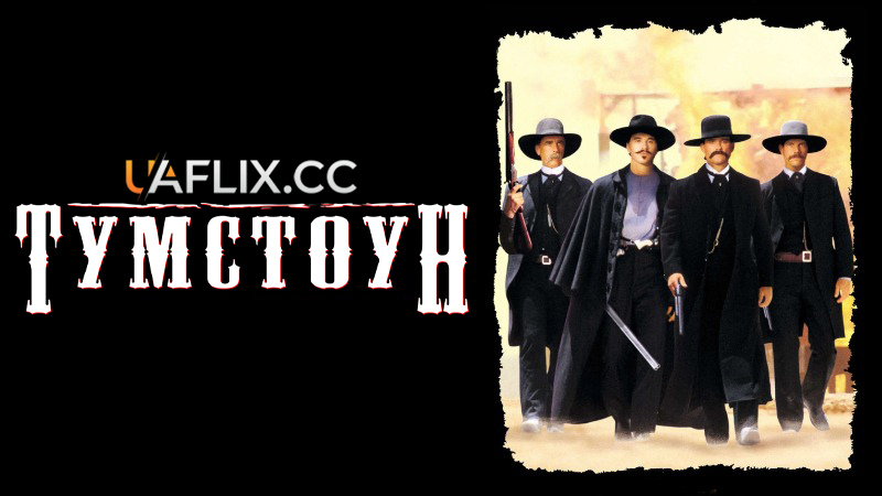 Тумстоун / Tombstone