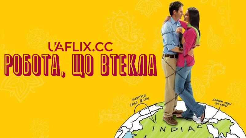 Робота, що втекла / Outsourced