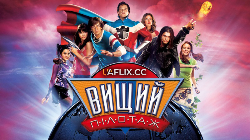 Вищий пілотаж / Школа супергероїв / Sky High