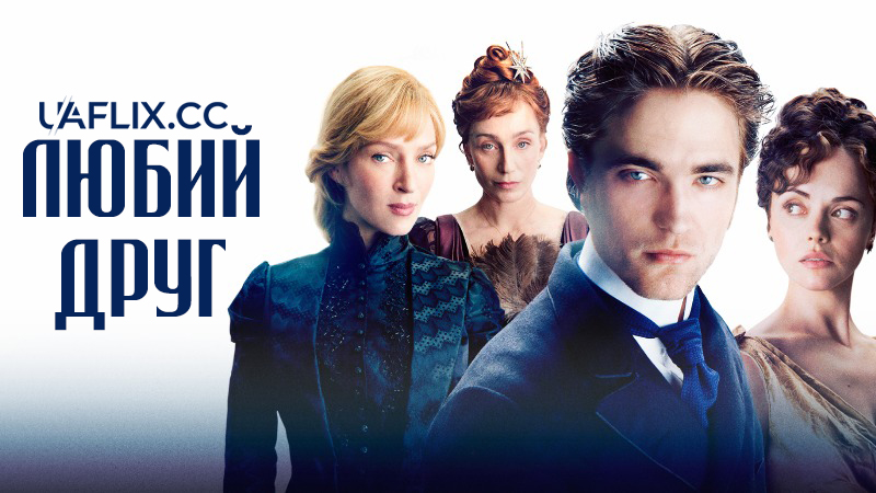 Любий друг / Bel Ami
