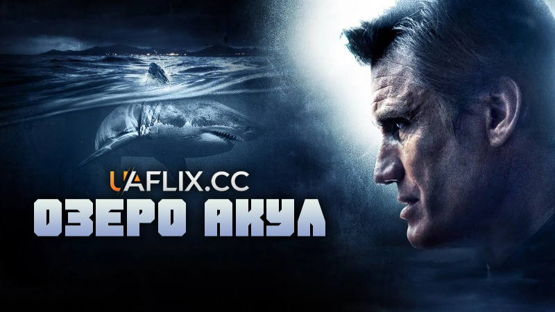 Озеро акул / Shark Lake