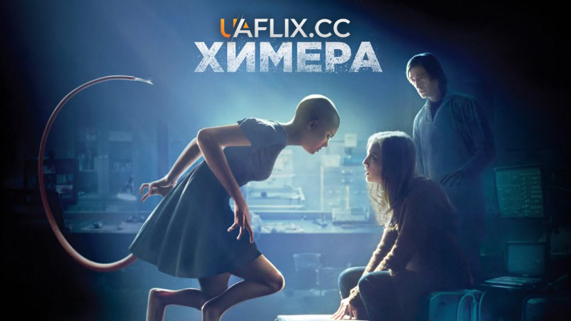 Химера / Splice