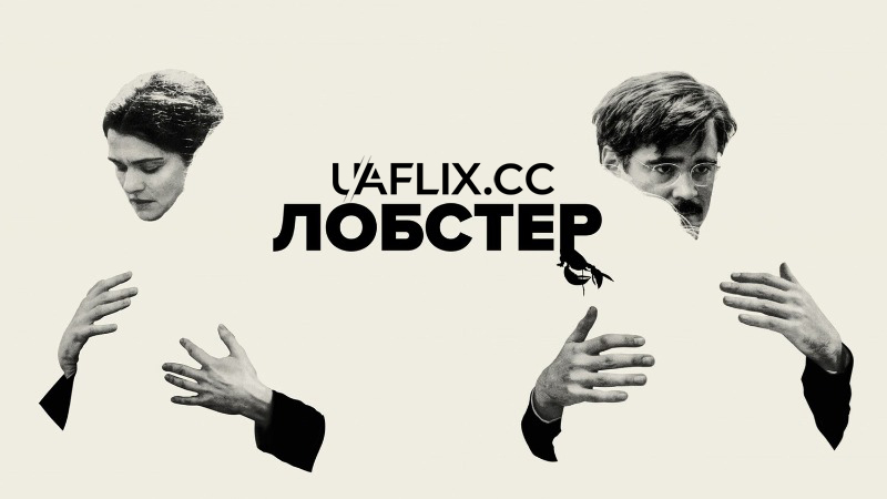 Лобстер / The Lobster