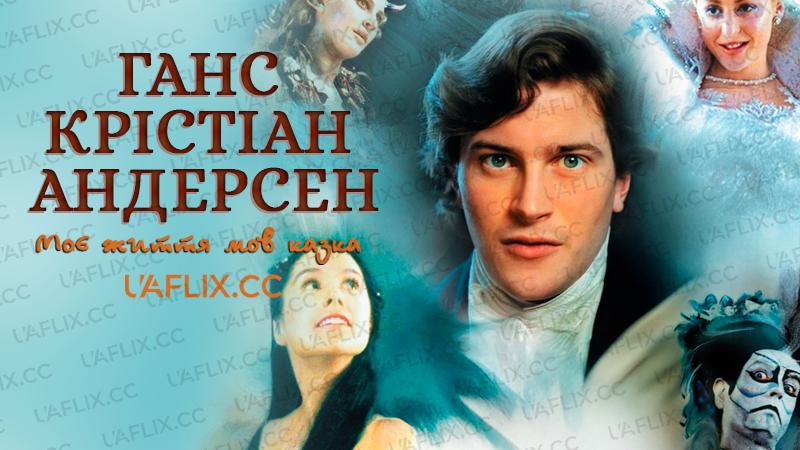 Ганс Крістіан Андерсен: Моє життя мов казка / Hans Christian Andersen: My Life as a Fairy Tale
