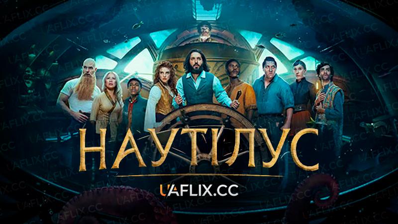 Наутілус / Nautilus