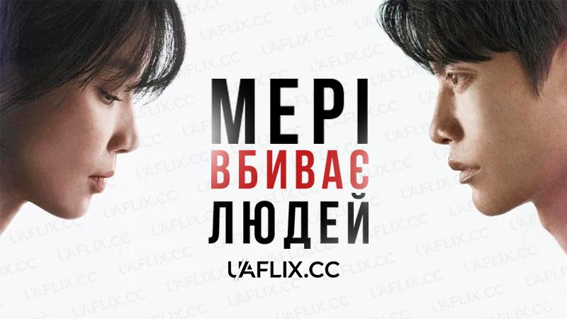 Мері вбиває людей / Mary Kills People / Meri kiljeu pipeul