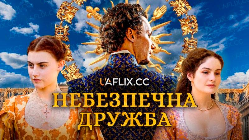 Небезпечна дружба / A Dangerous Friendship / Une amitié dangereuse