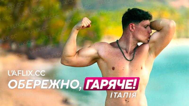 Обережно, гаряче! Італія / Too Hot to Handle: Italy