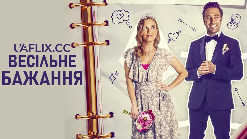 Весільне бажання / Весілля мрії / The Wedding Wish / Wish Upon a Wedding