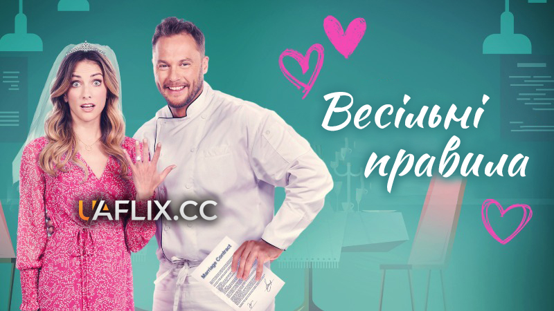 Весільні правила / The Wedding Rule