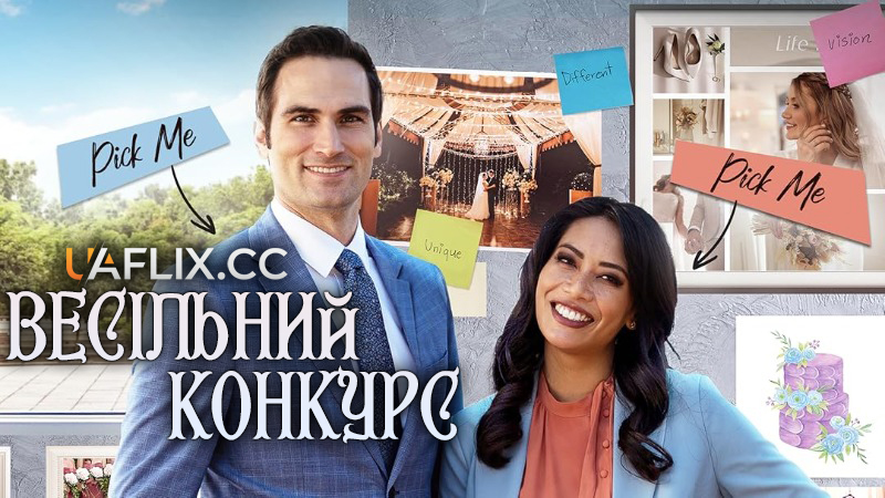 Весільне змагання / Весільний конкурс / The Wedding Contest
