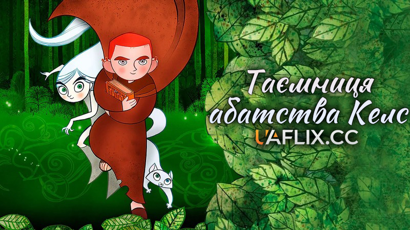 Секрет Келсу / Таємниця абатства Келс / The Secret of Kells