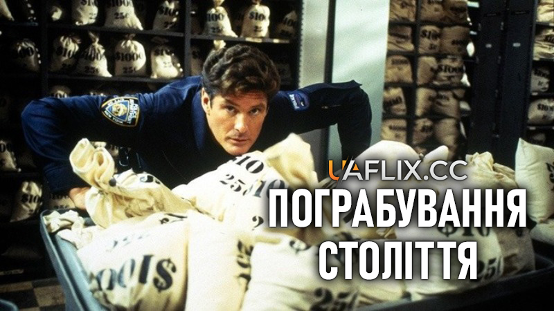 Пограбування століття / Gridlock