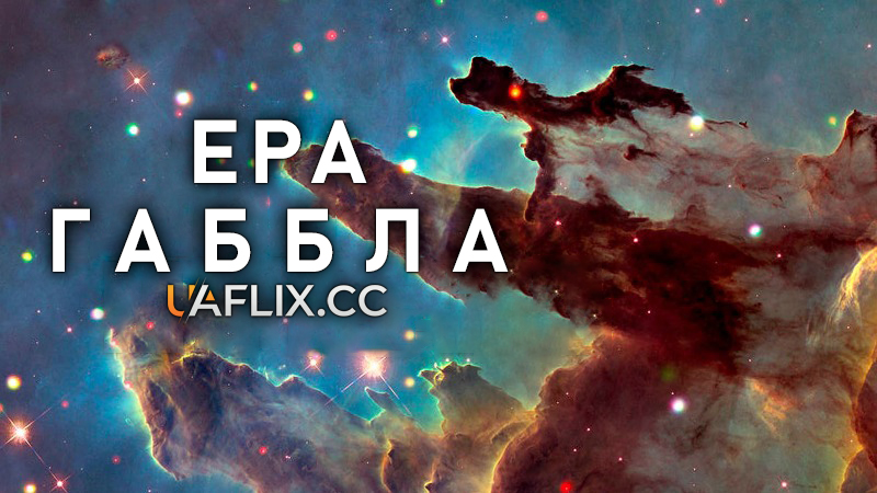 Ера Габбла / The Age of Hubble