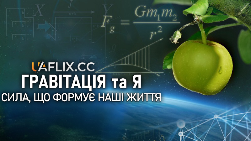 Гравітація та Я. Сила, що формує наші життя / Gravity and Me: The Force That Shapes Our Lives