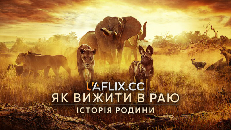 Як вижити в раю: Історія родини / Surviving Paradise: A Family Tale