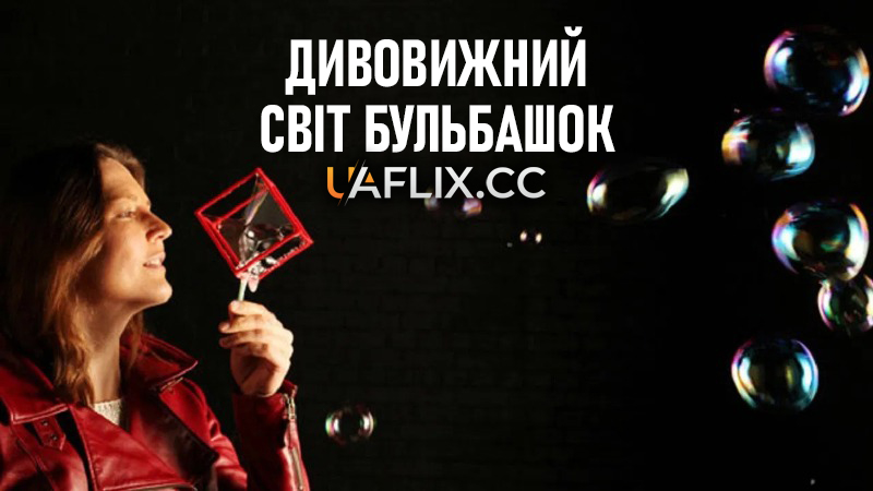 Дивовижний світ бульбашок / Pop! The Science of Bubbles