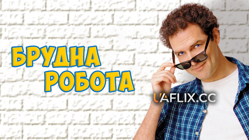Брудна робота / Dirty Work