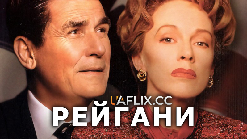 Рейґани / Рейгани / The Reagans