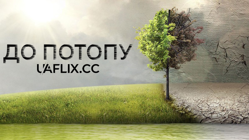 До Потопу / Before the Flood