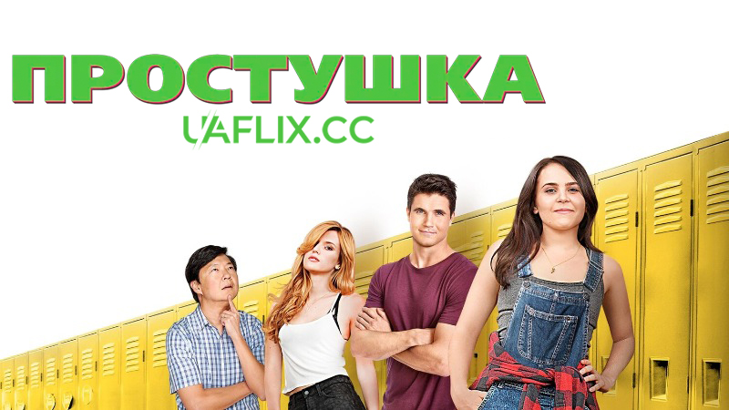 Простушка / Простачка / The Duff