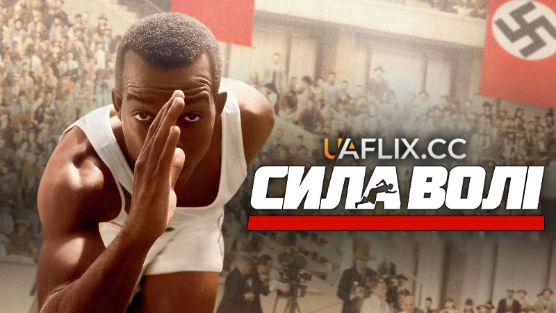 Сила волі / Гонка / Race