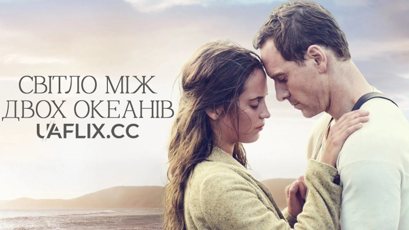 Світло між двох океанів / The Light Between Oceans