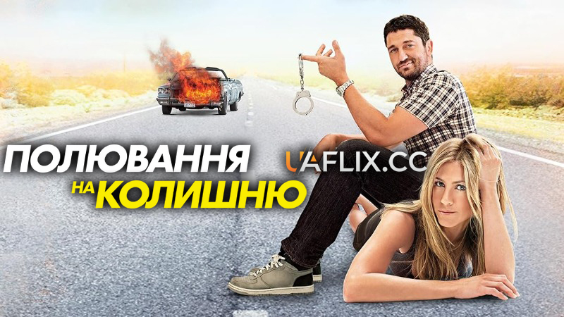 Полювання на колишню / The Bounty Hunter