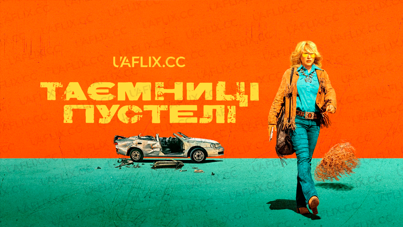 Таємниці пустелі / High Desert