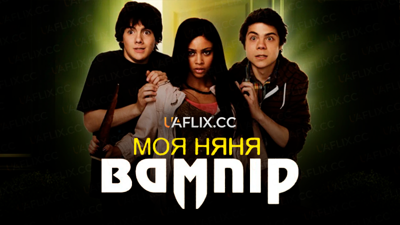 Моя няня - вампір / My Babysitter's a Vampire