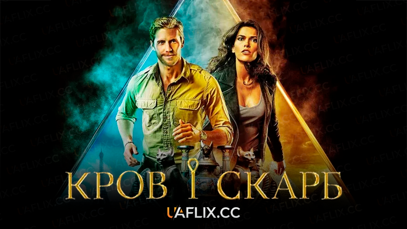Кров і скарб / Blood & Treasure