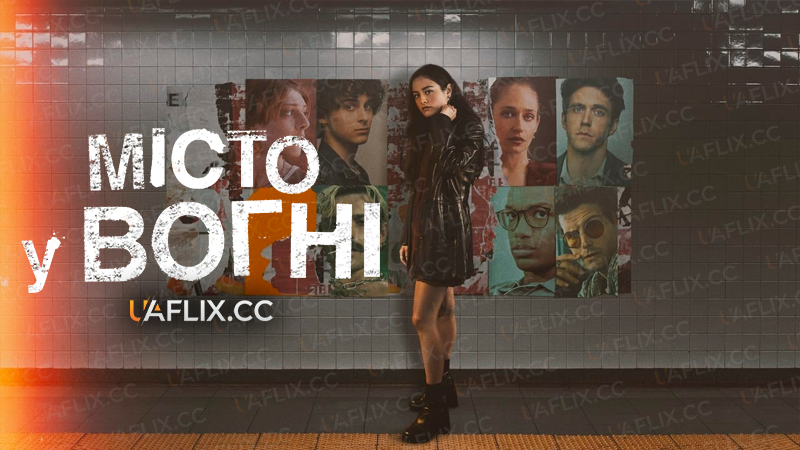 Місто у вогні / City on Fire