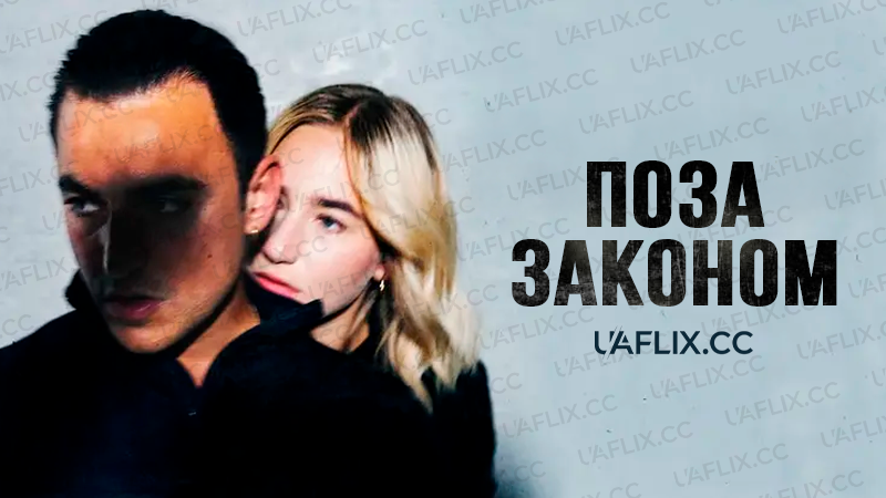 Поза законом / Fredløs