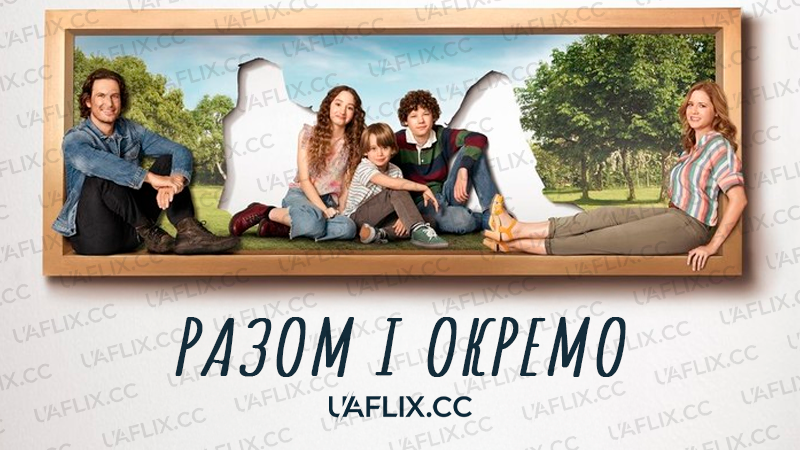Разом і окремо / Splitting Up Together