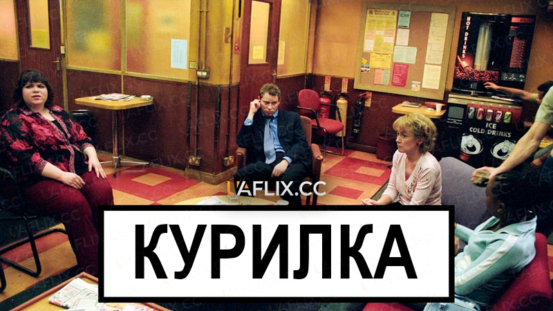 Курилка / The Smoking Room