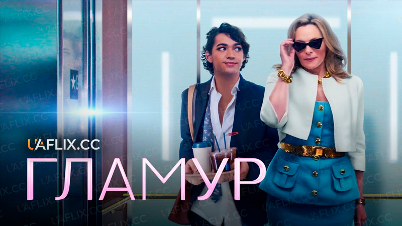 Гламур / Glamorous