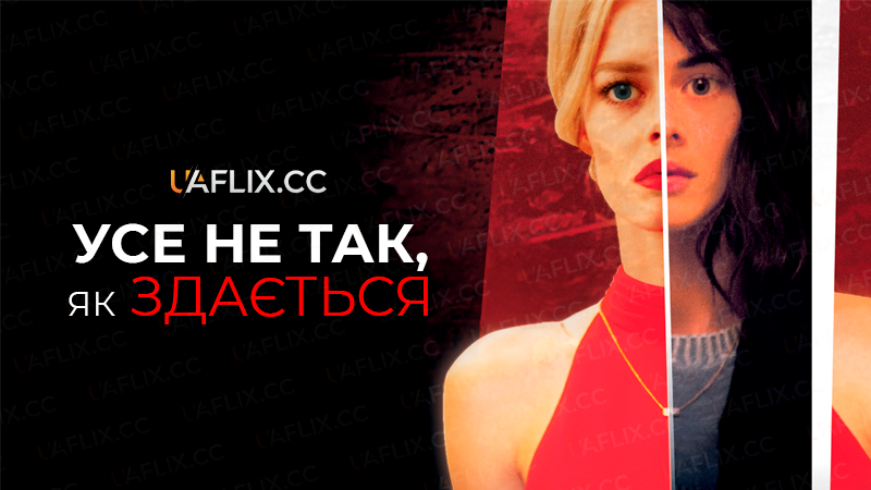 Усе не так, як здається / Beyond Appearances